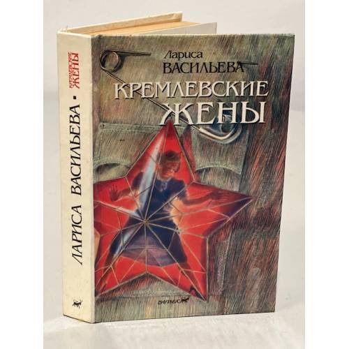 Обложка книги «Кремлевские жены» — Васильева Лариса Николаевна, ISBN 5702007840
