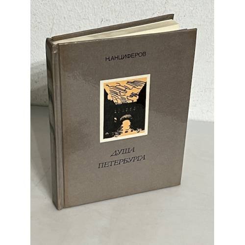Обложка книги «Душа Петербурга» — Анциферов Николай Павлович, ISBN 5080001062