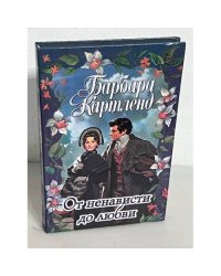 От ненависти до любви