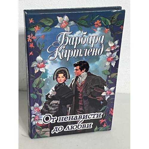 От ненависти до любви