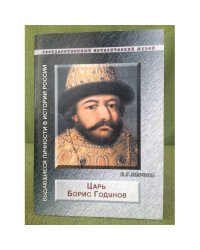 Царь Борис Годунов