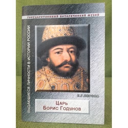 Обложка книги «Царь Борис Годунов» — Перова Е.Г.