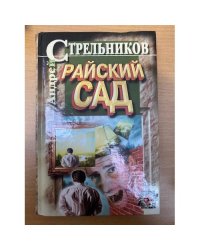 Райский сад