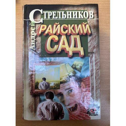 Райский сад