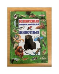 Великолепная энциклопедия животных