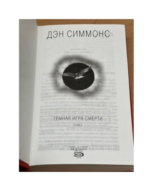 Темная игра смерти. Том 2