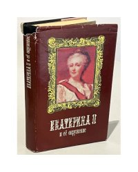 Екатерина II и ее окружение