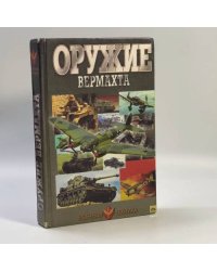 Оружие Вермахта