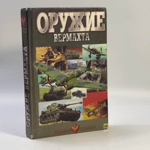 Обложка книги «Оружие Вермахта» — В. Н. Шунков, ISBN 9789854333175