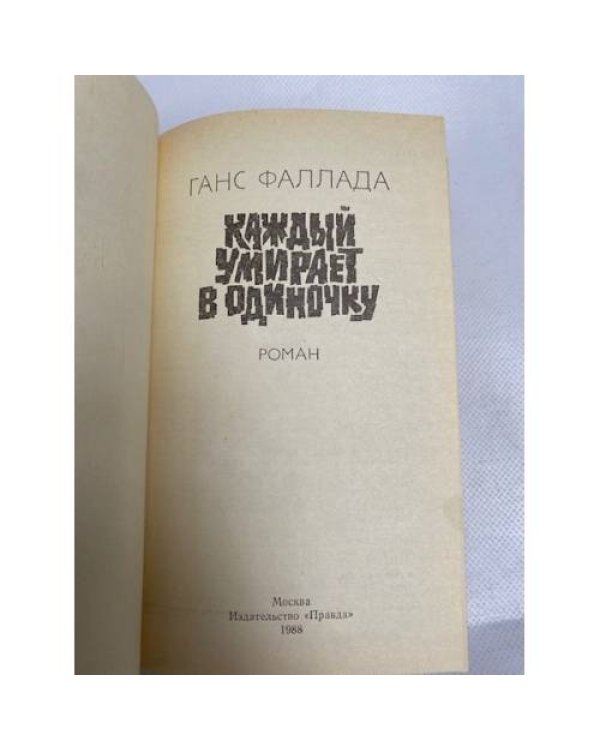 Каждый умирает в одиночку