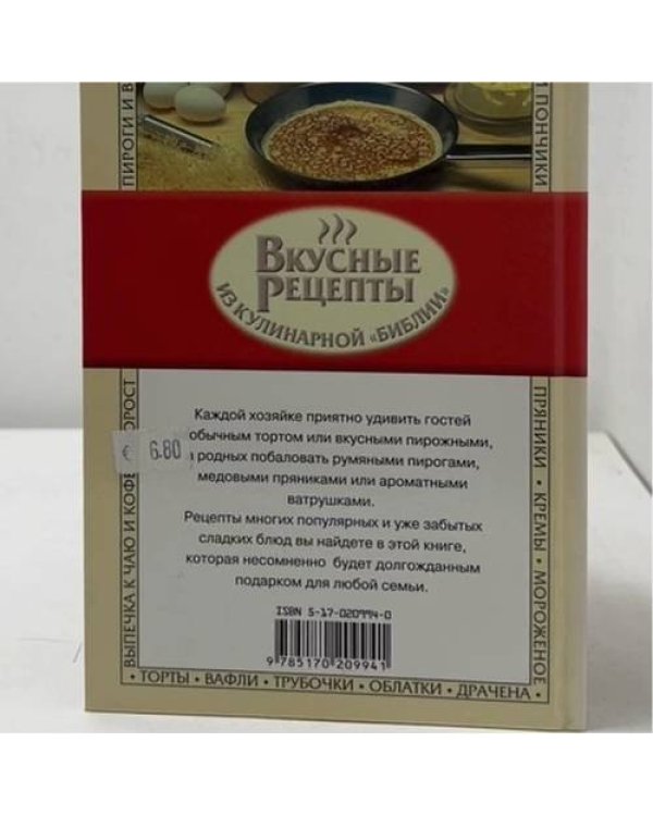 Дополнительное изображение книги «Сладкие блюда традиционной русской кухни»