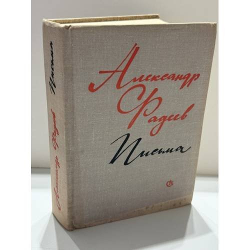 Обложка книги «. Письма. 1916–1956» — Александр Фадеев