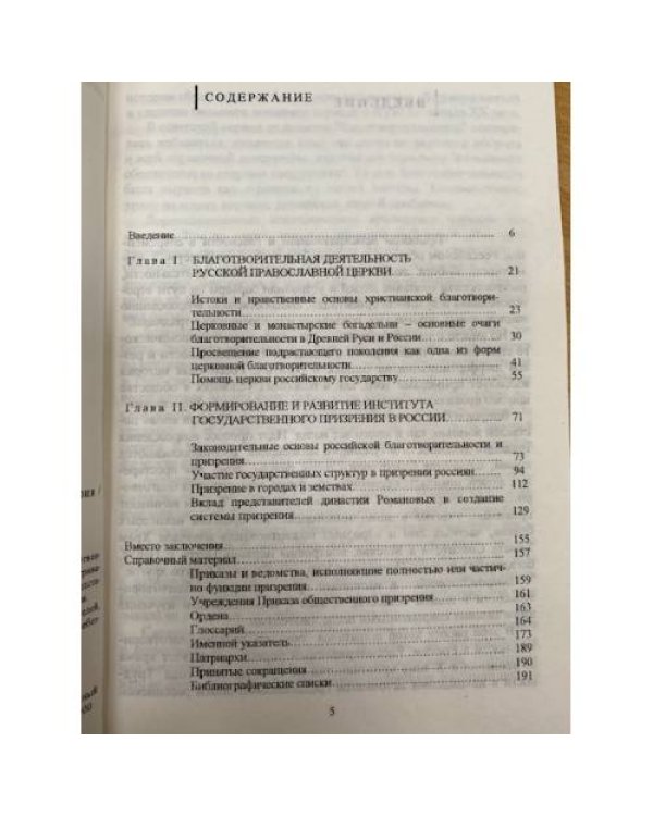 Благотворительность и призрение в России