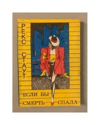 Если бы смерть спала