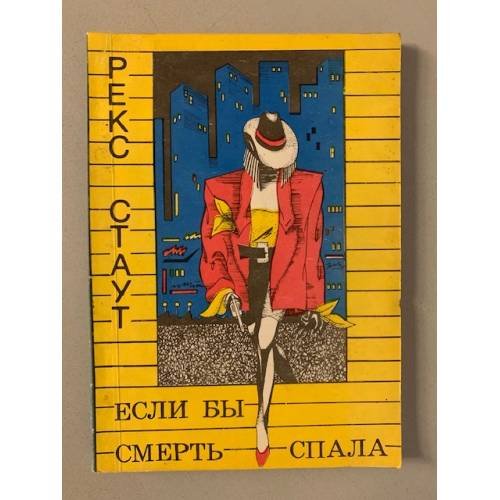Обложка книги «Если бы смерть спала» — Стаут Рекс Тодхантер