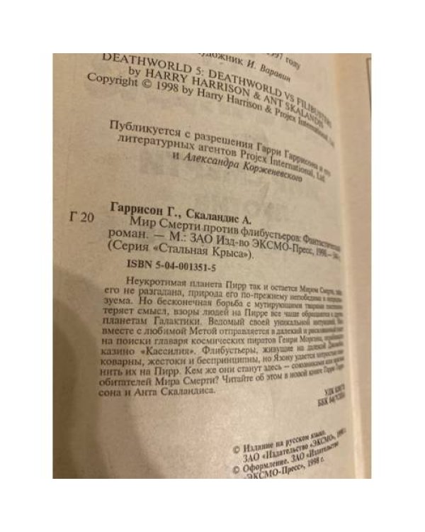 Дополнительное изображение книги «Мир Смерти против флибустьеров»