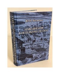 Наводнения в Петербурге Петра I