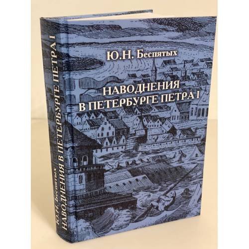 Наводнения в Петербурге Петра I