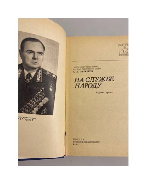 Дополнительное изображение книги «На службе народу»