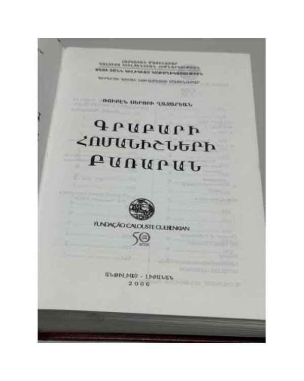 Дополнительное изображение книги «Ռուբէն Սերոբի Ղազարեան. Գրաբարի հոմանիշների բառարան / Рубен Серобович Казарян. Словарь синонимов грабара (древнеармянского языка)»