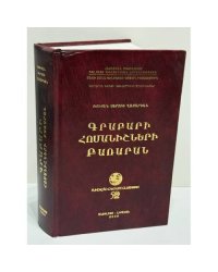 Ռուբէն Սերոբի Ղազարեան. Գրաբարի հոմանիշների բառարան / Рубен Серобович Казарян. Словарь синонимов грабара (древнеармянского языка)