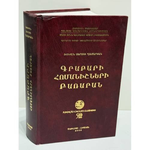 Обложка книги «Ռուբէն Սերոբի Ղազարեան. Գրաբարի հոմանիշների բառարան / Рубен Серобович Казарян. Словарь синонимов грабара (древнеармянского языка)» — Ռուբէն Սերոբի Ղազարեան / Рубен Серобович Казарян, ISBN 5808407338