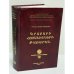 Обложка книги «Ռուբէն Սերոբի Ղազարեան. Գրաբարի հոմանիշների բառարան / Рубен Серобович Казарян. Словарь синонимов грабара (древнеармянского языка)» — Ռուբէն Սերոբի Ղազարեան / Рубен Серобович Казарян, ISBN 5808407338