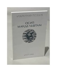 Избранная поэзия - Осип Мандельштам