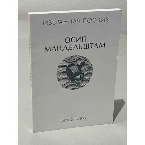 Избранная поэзия - 
