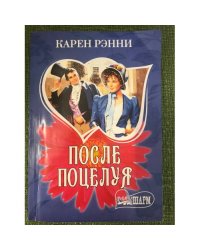 После поцелуя