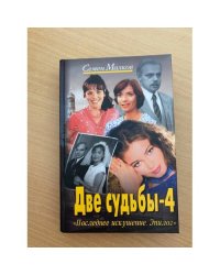 Две судьбы-4