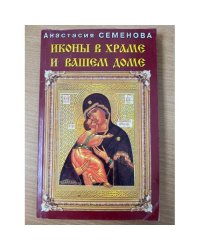 Иконы в храме и вашем доме