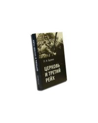 Церковь и Третий рейх