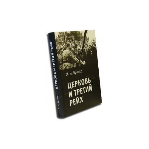 Церковь и Третий рейх