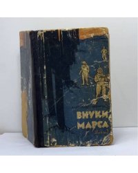 Внуки Марса