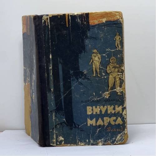 Обложка книги «Внуки Марса» — Александр Казанцев