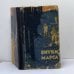 Обложка книги «Внуки Марса» — Александр Казанцев