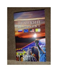 Великий конфликт