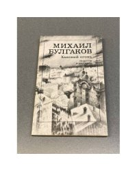 Ханский огонь. Повести и рассказы