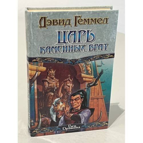 Обложка книги «Царь каменных врат» — Дэвид Геммел, ISBN 5237024602