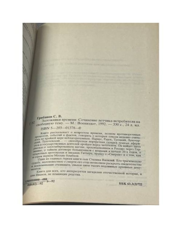 Заложники времени