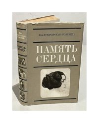 Память сердца