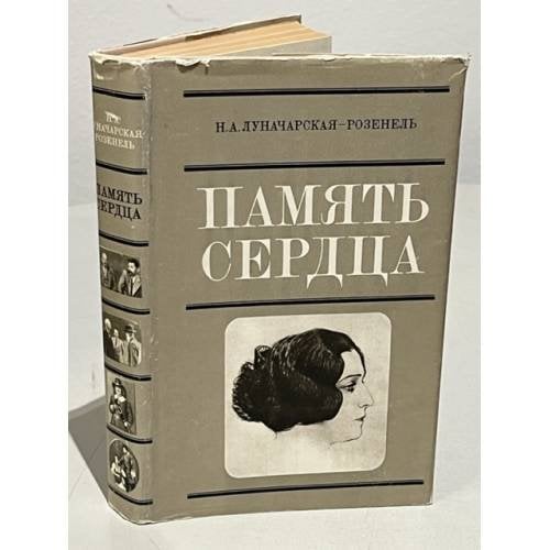 Обложка книги «Память сердца» — Луначарская-Розенель Наталия Александровна