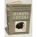 Обложка книги «Память сердца» — Луначарская-Розенель Наталия Александровна