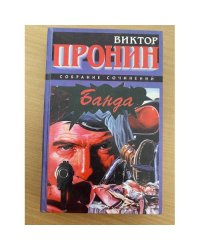 Банда
