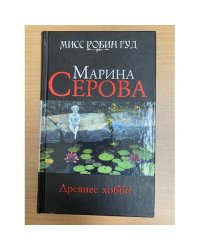 Древнее хобби