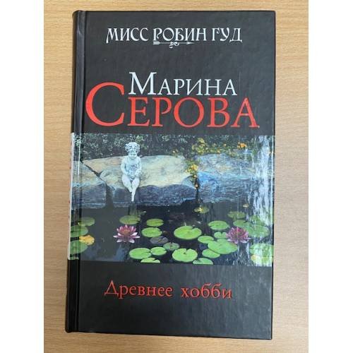 Древнее хобби