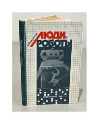 Люди и роботы