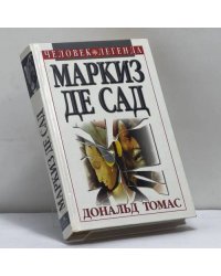 Маркиз де Сад