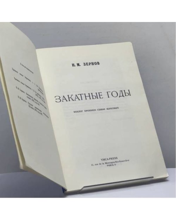 Дополнительное изображение книги «Закатные годы. Эпилог хроники семьи Зерновых»
